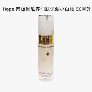 Hope 南极星滋养润肤保湿小白瓶 50毫升